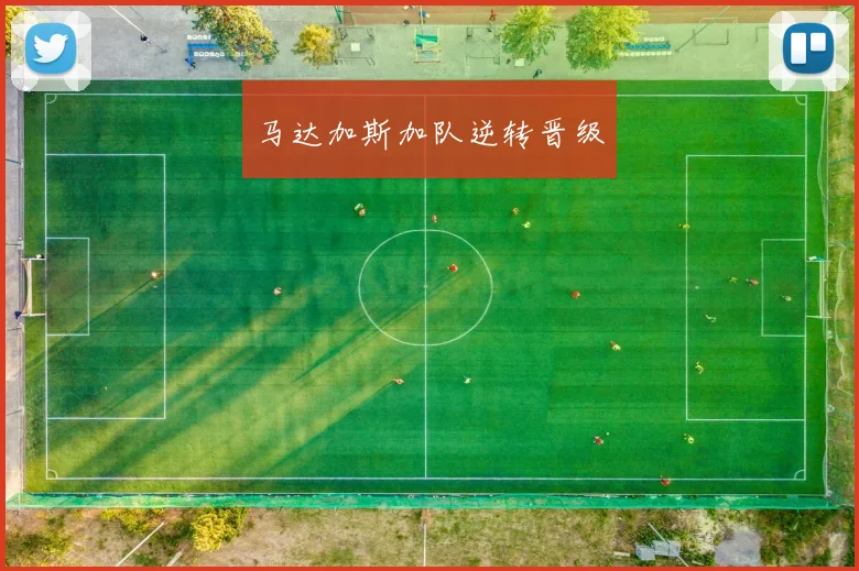 马达加斯加队逆转晋级