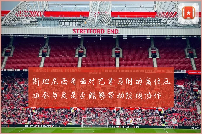 斯坦尼西奇面对巴拿马时的高位压迫参与度是否能够带动防线协作