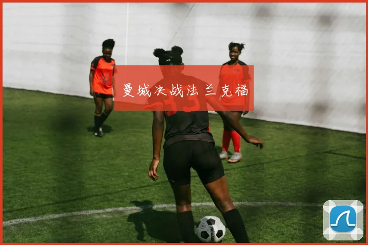 曼城决战法兰克福