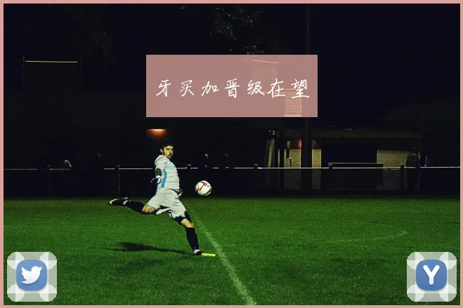 牙买加晋级在望