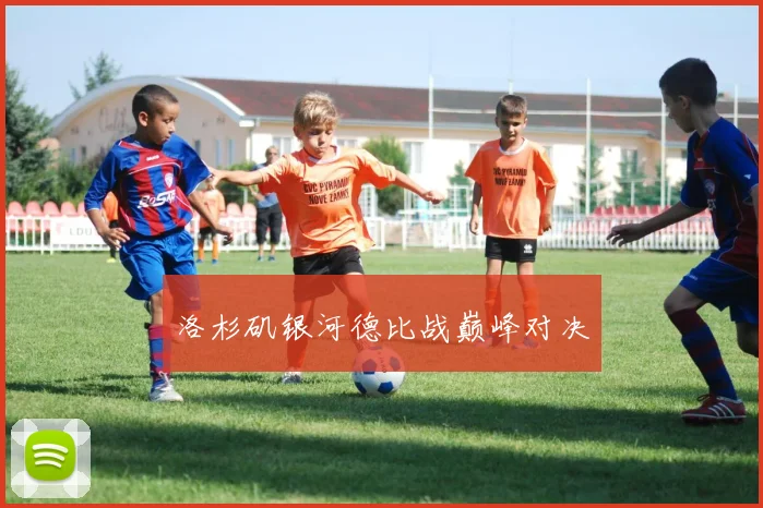 洛杉矶银河德比战巅峰对决