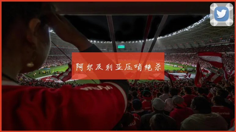 阿尔及利亚压哨绝杀