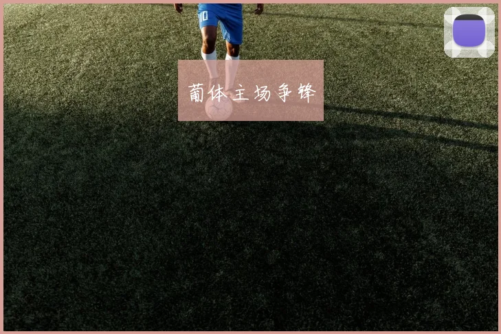 葡体主场争锋