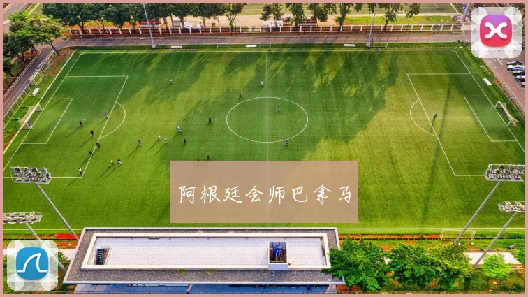 阿根廷会师巴拿马