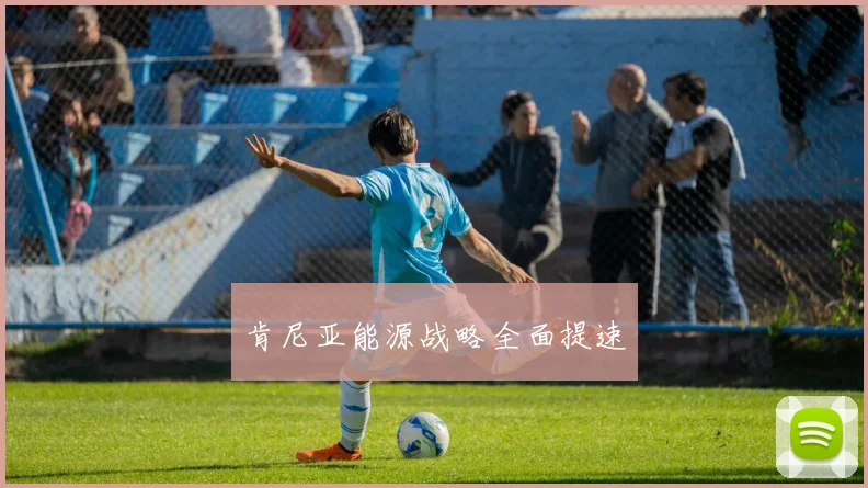 肯尼亚能源战略全面提速