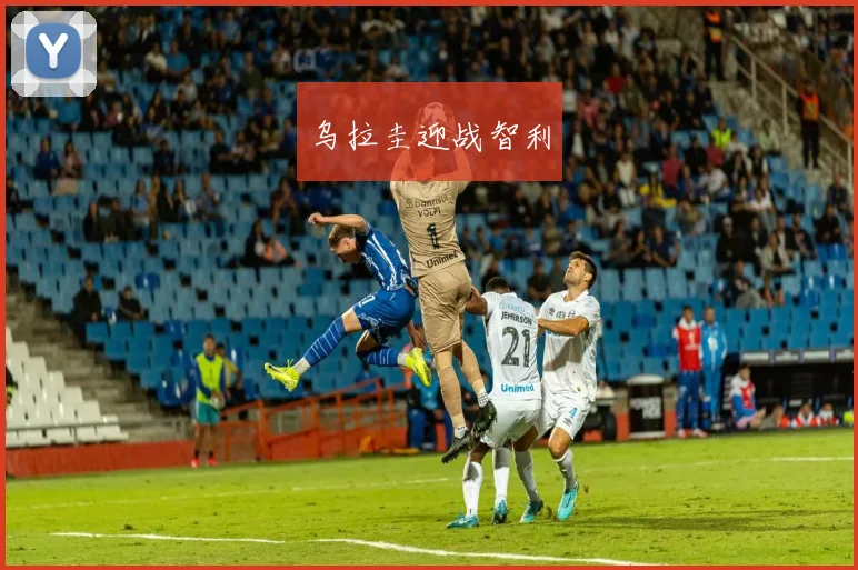 乌拉圭迎战智利