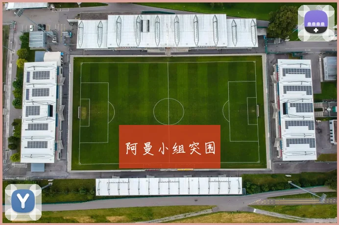 阿曼小组突围