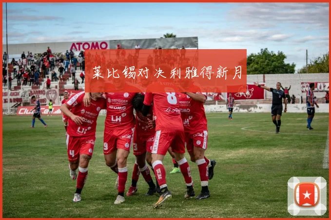 莱比锡对决利雅得新月