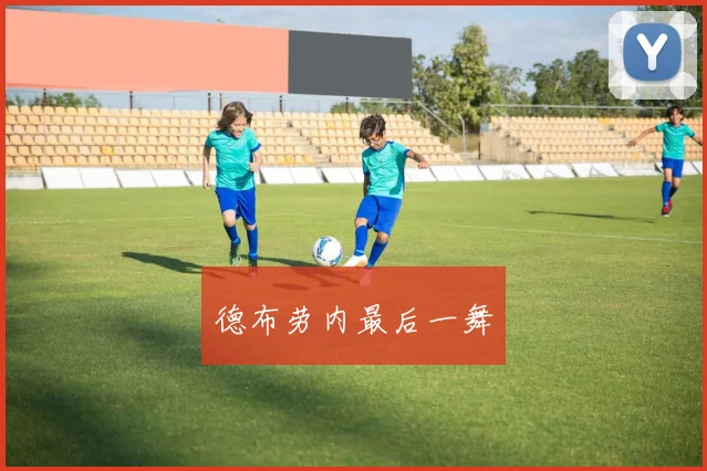 德布劳内最后一舞