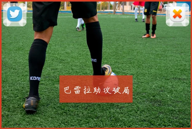 巴雷拉助攻破局