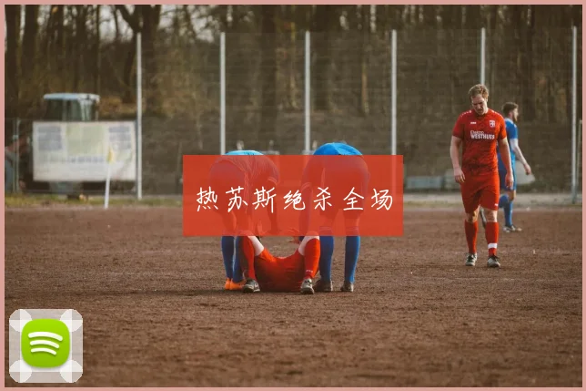 热苏斯绝杀全场