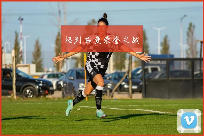 格列兹曼荣誉之战