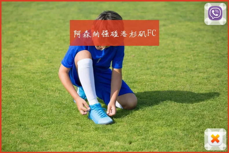 阿森纳强碰洛杉矶FC