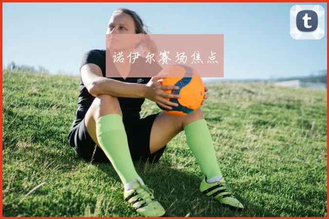诺伊尔赛场焦点