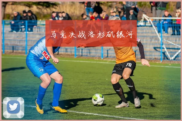 马竞决战洛杉矶银河