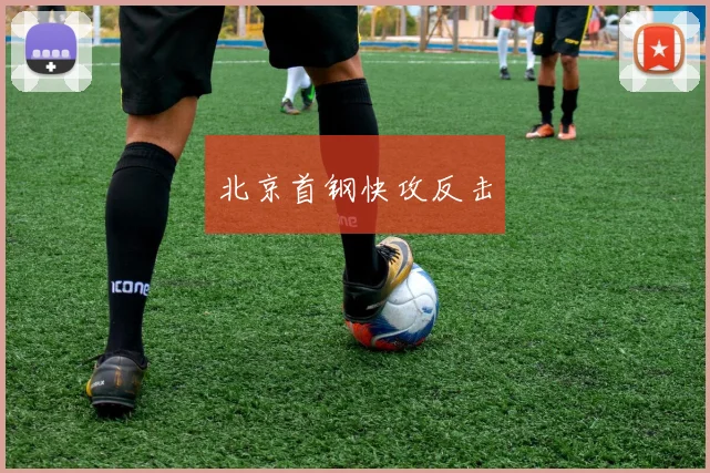 北京首钢快攻反击