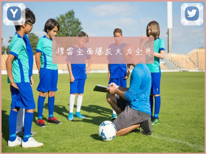 穆雷全面爆发火力全开