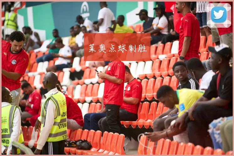 莱奥点球制胜