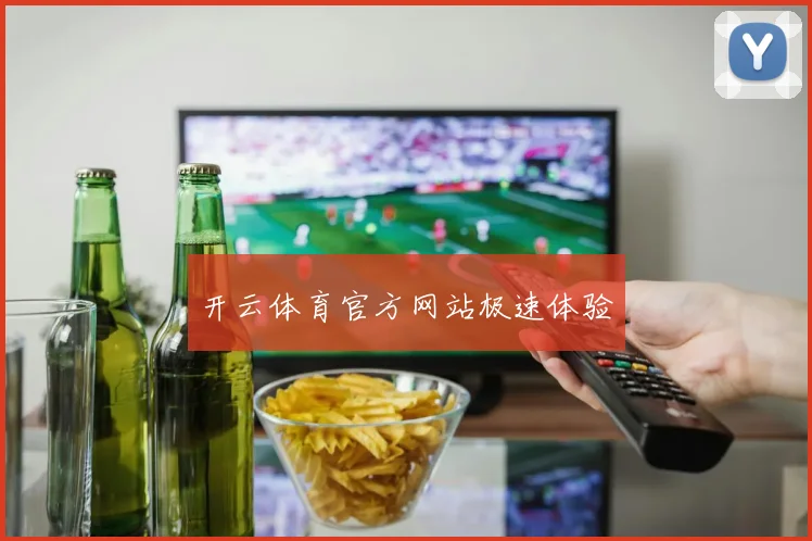 开云体育官方网站极速体验
