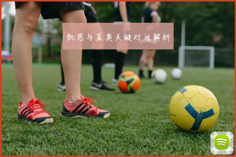 凯恩与莱奥关键对话解析