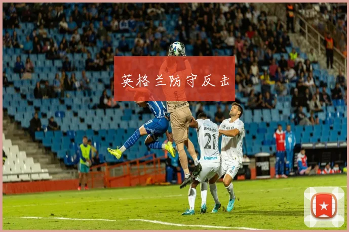 英格兰防守反击