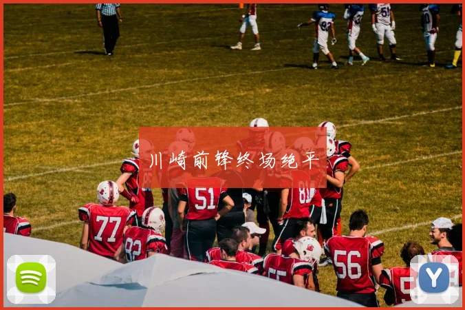 川崎前锋终场绝平