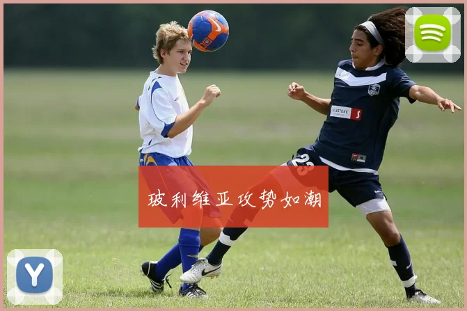 玻利维亚攻势如潮