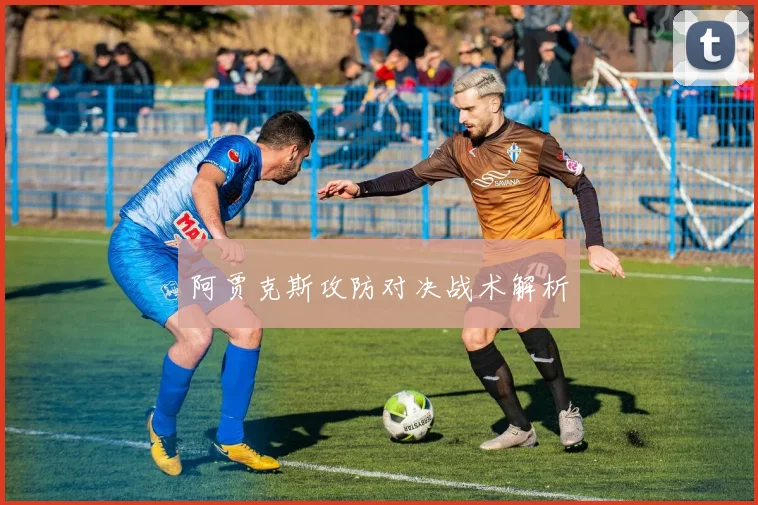 阿贾克斯攻防对决战术解析