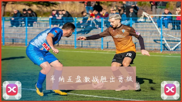 辛纳五盘激战胜出晋级