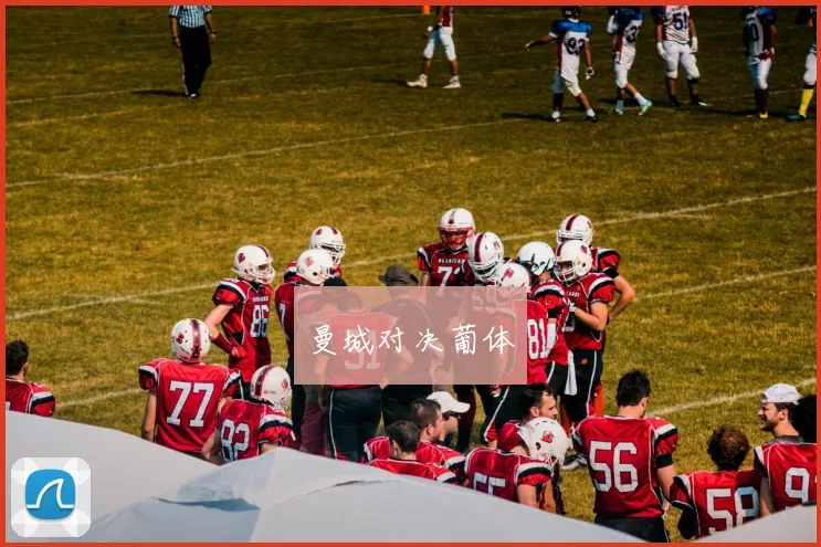 曼城对决葡体