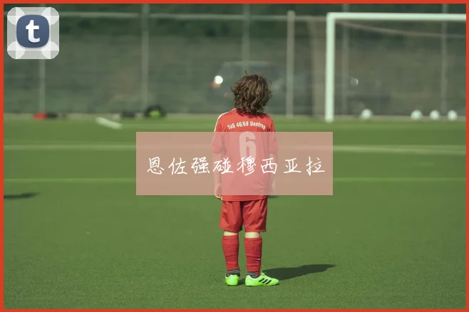 恩佐强碰穆西亚拉