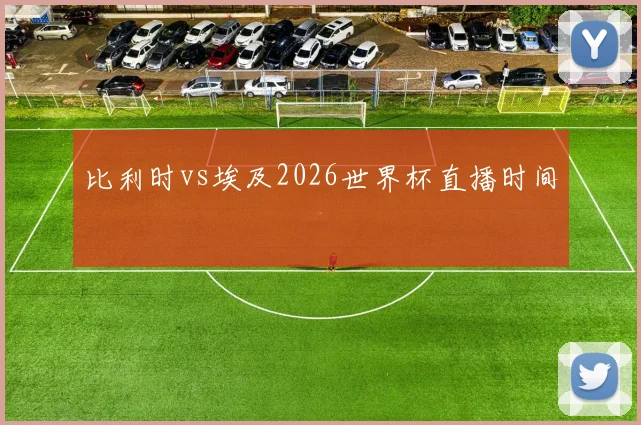 比利时vs埃及2026世界杯直播时间
