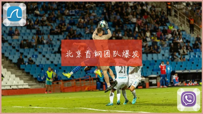 北京首钢团队爆发