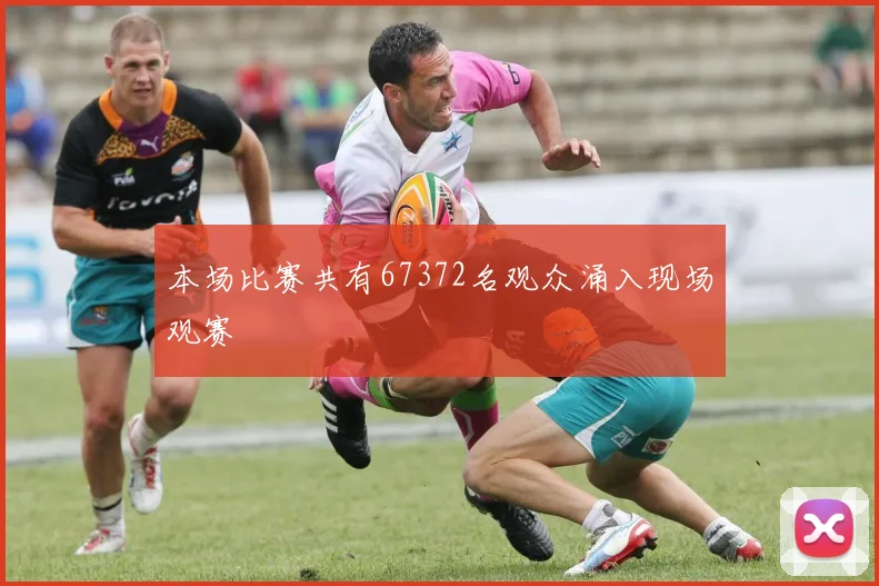 本场比赛共有67372名观众涌入现场观赛