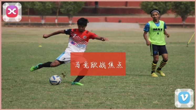 马竞欧战焦点