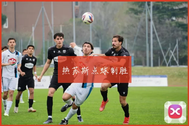 热苏斯点球制胜