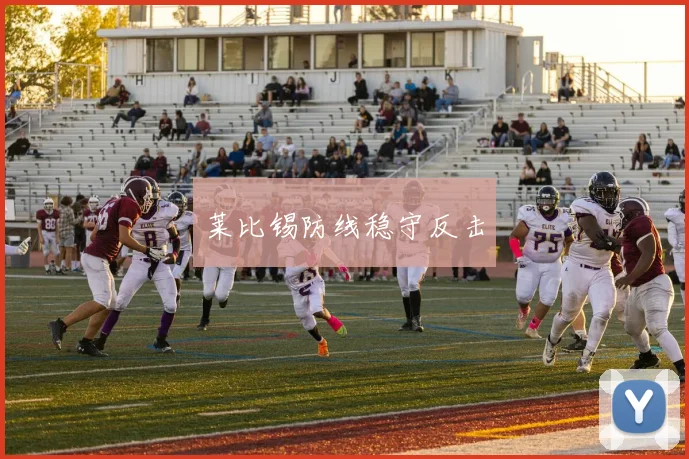 莱比锡防线稳守反击