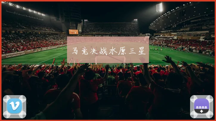 马竞决战水原三星