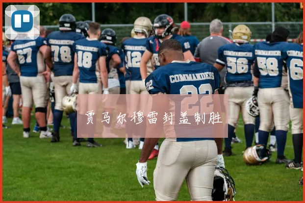 贾马尔穆雷封盖制胜