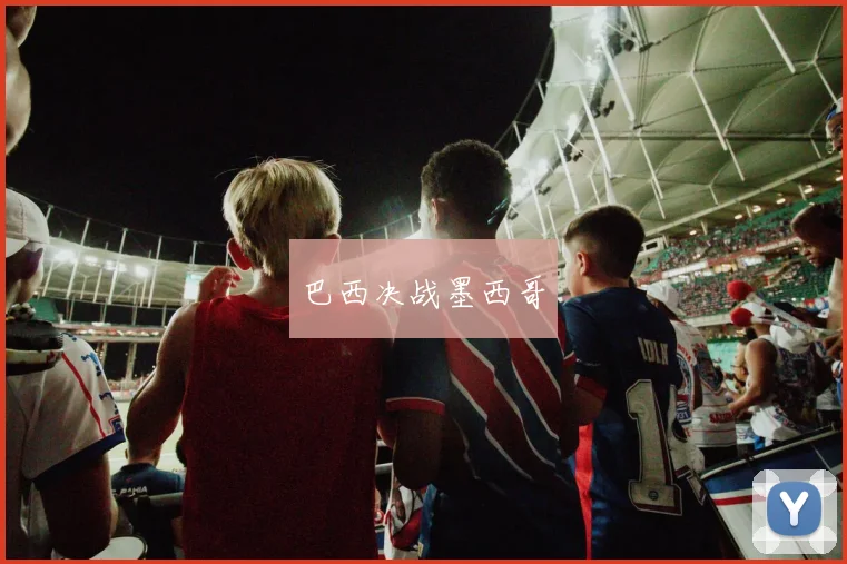 巴西决战墨西哥