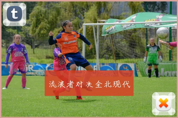 流浪者对决全北现代