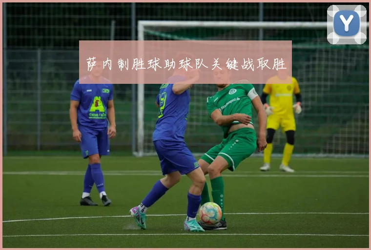 萨内制胜球助球队关键战取胜