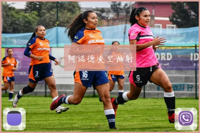 阿诺德凌空抽射