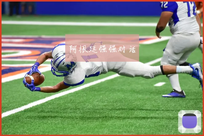 阿根廷强强对话