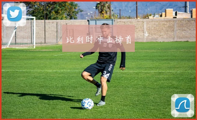 比利时冲击榜首