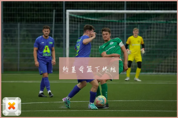 约基奇篮下终结