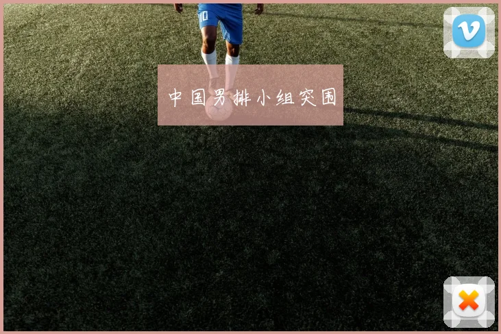 中国男排小组突围