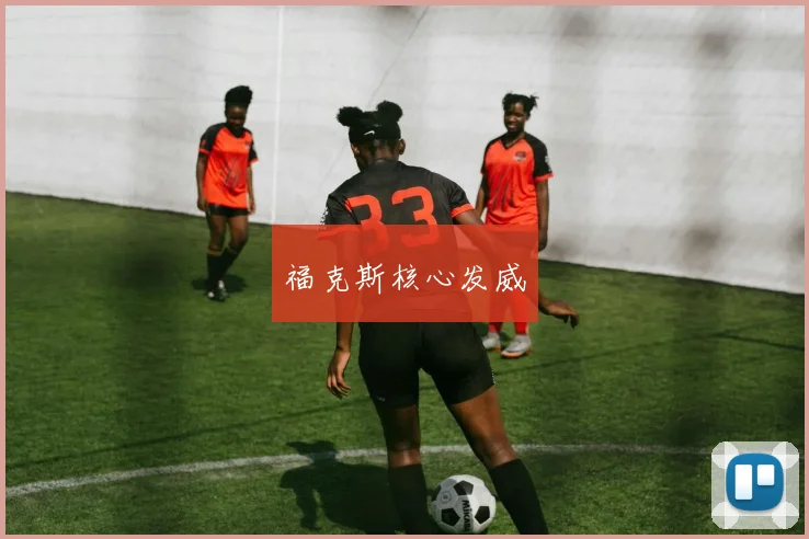 福克斯核心发威