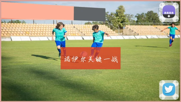 诺伊尔关键一战