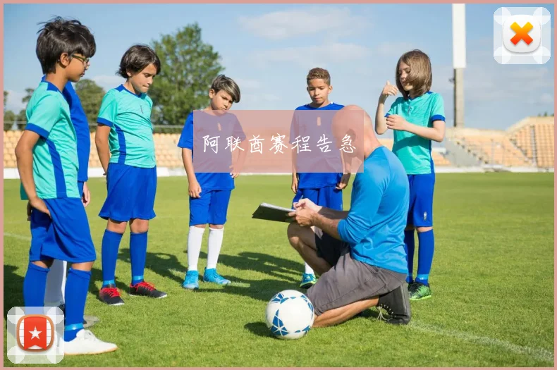阿联酋赛程告急